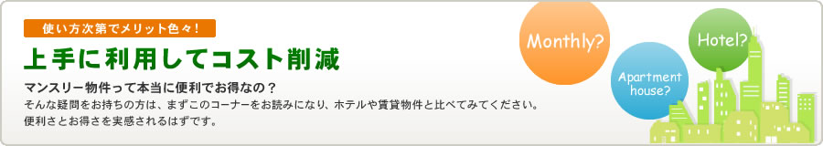 使い方次第でメリット色々！上手に利用してコスト削減