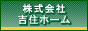 株式会社吉住ホーム