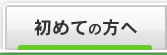 初めての方へ