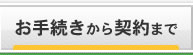 お手続きから契約まで