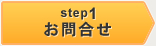 STEP1 お問合せ