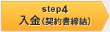 STEP4 入金(契約書締結)