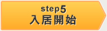 STEP5 入居開始