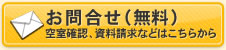 お問合せ(無料)空室確認、資料請求などはこちらから