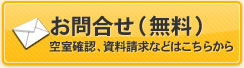 お問合せ(無料)空室確認、資料請求などはこちらから