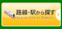 路線・駅から探す