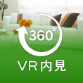 VR内見動画を閲覧