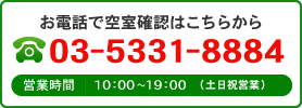 お電話で空室確認はこちらから TEL:03-5331-8884 営業時間10:00～19:00(土日祝営業)