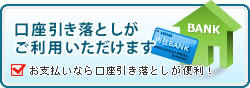 口座引き落としがご利用いただけます