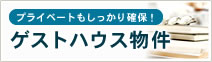 プライベートもしっかり確保！ゲストハウス物件