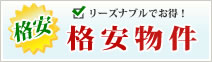 リーズナブルでお得！格安物件