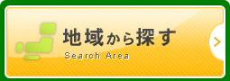 地域から探す