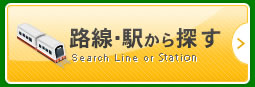 路線・駅から探す